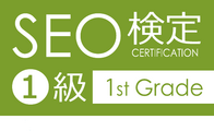 SEO検定1級